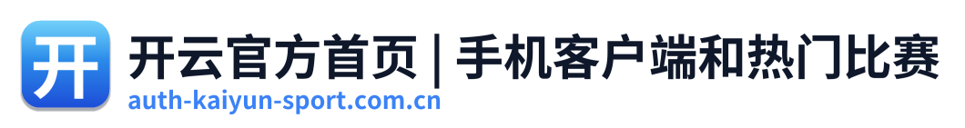 开云官方首页 | 手机客户端和热门比赛